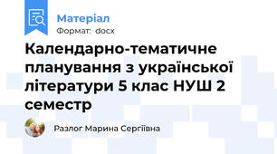 Календарно-тематичне планування з української літератури 5 клас НУШ 2 семестр