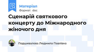 Сценарій святкового концерту до Міжнародного жіночого дня