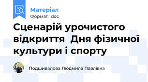 Сценарій урочистого відкриття  Дня фізичної культури і спорту