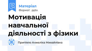 Мотивація навчальної діяльності з фізики