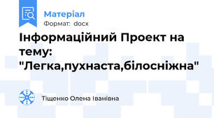 Інформаційний Проект на тему: "Легка,пухнаста,білосніжна"