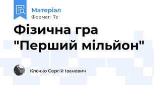Фізична гра "Перший мільйон"