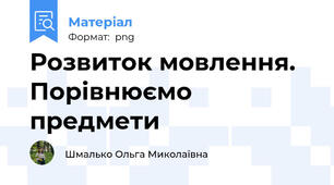 Розвиток мовлення. Порівнюємо предмети