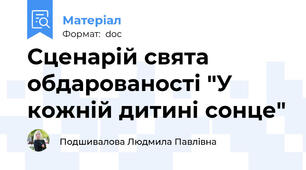 Сценарій свята обдарованості "У кожній дитині сонце"