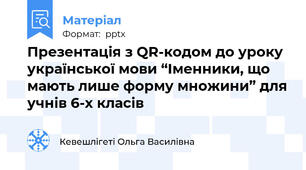 Презентація з QR-кодом до уроку української мови “Іменники, що мають лише форму множини” для учнів 6-х класів