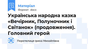 Українська народна казка «Вечірник, Полуночник і Світанок» (продовження). Головний герой