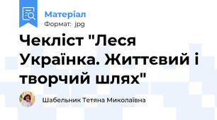 Чекліст "Леся Українка. Життєвий і творчий шлях"