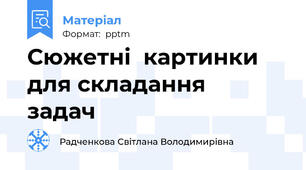 Сюжетні  картинки для складання   задач
