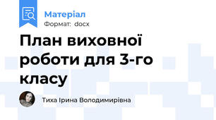 План виховної роботи для 3-го класу