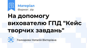 На допомогу вихователю ГПД "Кейс творчих завдань"