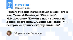 Розділ: Україна починається з кожного з нас  Тема: А.Камінчук “Сім літер”, М.Морозенко “Кожен з нас – гілочка на дереві свого роду…”, Зірка Мензатюк “Як сестрички трішки скарбу знайшли”
