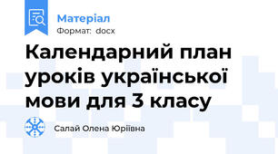 Календарний план уроків української мови для 3 класу