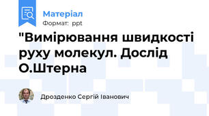 "Вимірювання швидкості руху молекул. Дослід О.Штерна