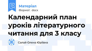 Календарний план уроків літературного читання для 3 класу