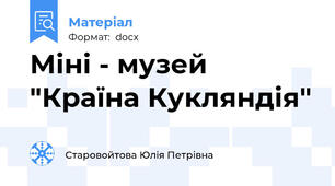 Міні - музей "Країна Кукляндія"