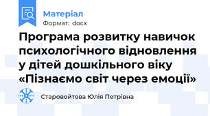 Програма розвитку навичок психологічного відновлення у дітей дошкільного віку «Пізнаємо світ через емоції»