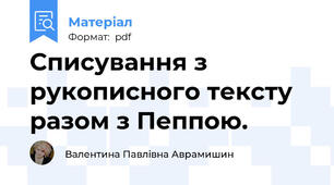 Списування з рукописного тексту разом з Пеппою.