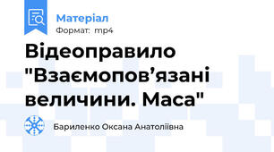 Відеоправило "Взаємопов’язані величини. Маса"
