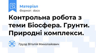 Контрольна робота з теми Біосфера. Грунти. Природні комплекси.