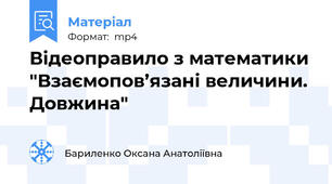 Відеоправило з математики "Взаємопов’язані величини. Довжина"