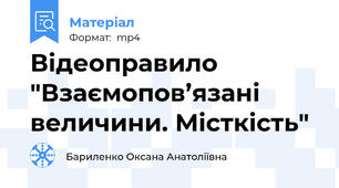 Відеоправило "Взаємопов’язані величини. Місткість"