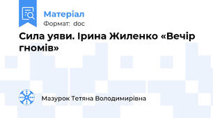 Сила уяви. Ірина Жиленко «Вечір гномів»