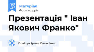 Презентація " Іван Якович Франко"