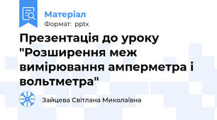 Презентація до уроку "Розширення меж вимірювання амперметра і вольтметра"
