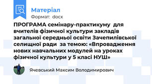 ПРОГРАМА семінару-практикуму  для вчителів фізичної культури закладів загальної середньої освіти Зачепилівської селищної ради  за темою: «Впровадження нових навчальних модулей на уроках фізичної культури у 5 класі НУШ»