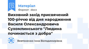 Виховний захід присвячений 100-річчю від дня народження Василя Олександровича Сухомлинського "Людина починається з добра"