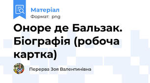 Оноре де Бальзак. Біографія (робоча картка)