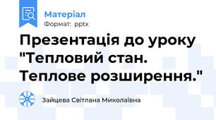 Презентація до уроку "Тепловий стан. Теплове розширення."