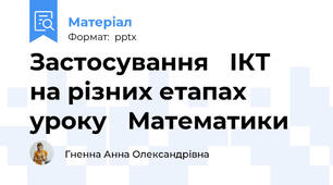 Застосування ІКТ на різних етапах уроку Математики