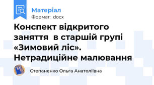 Конспект відкритого заняття  в старшій групі  «Зимовий ліс».  Нетрадиційне малювання
