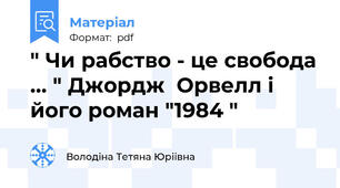 " Чи рабство - це свобода ... " Джордж  Орвелл і його роман "1984 "