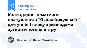 Календарно-тематичне планування з "Я досліджую світ" для учнів 1 класу з розладами аутистичного спектру