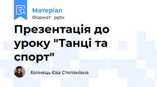 Презентація до уроку "Танці та спорт"