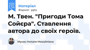 М. Твен. "Пригоди Тома Сойєра". Ставлення автора до своїх героїв.