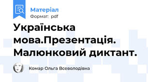 Українська мова.Презентація. Малюнковий диктант.