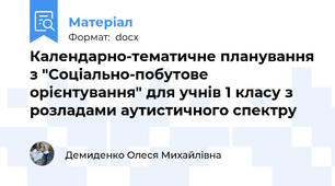 Календарно-тематичне планування з "Соціально-побутове орієнтування" для учнів 1 класу з розладами аутистичного спектру
