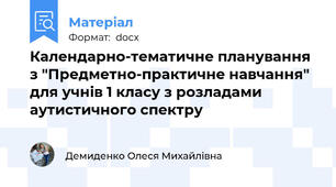 Календарно-тематичне планування з "Предметно-практичне навчання" для учнів 1 класу з розладами аутистичного спектру