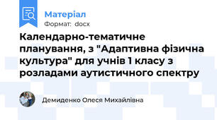 Календарно-тематичне планування, з "Адаптивна фізична культура" для учнів 1 класу з розладами аутистичного спектру