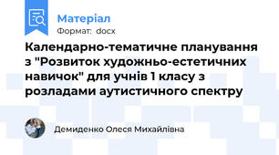 Календарно-тематичне планування з "Розвиток художньо-естетичних навичок" для учнів 1 класу з розладами аутистичного спектру
