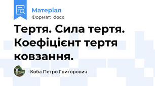 Тертя. Сила тертя. Коефіцієнт тертя ковзання.