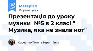 Презентація до уроку музики  №5 в 2 класі " Музика, яка не знала нот"