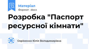 Розробка "Паспорт ресурсної кімнати"