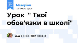 Урок  " Твої обов'язки в школі"