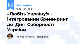 «Любіть Україну!» - інтегрований брейн-ринг  до  Дня  Соборності    України