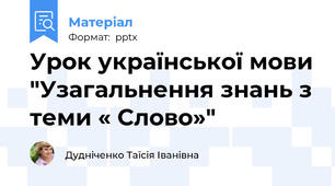 Урок української мови "Узагальнення знань з теми « Слово»"