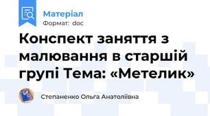 Конспект заняття з малювання в старшій групі Тема: «Метелик»